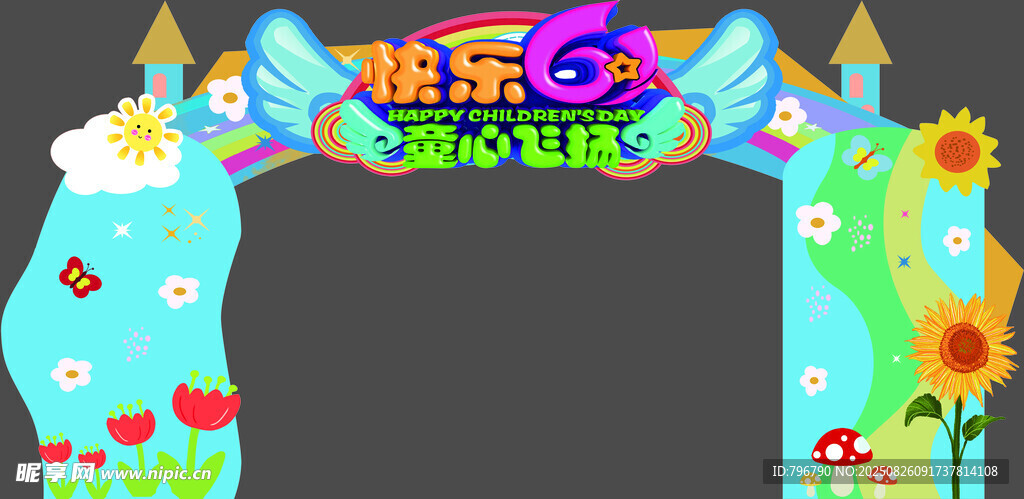卡通风格六一拱门