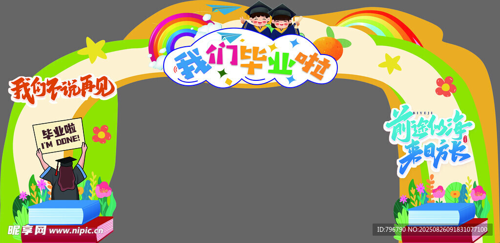 我们毕业啦拱门