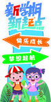 新学期新起点导向图