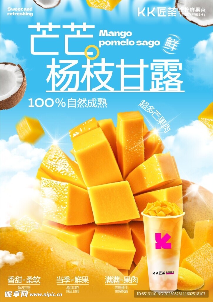 美味杨枝甘露
