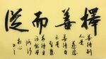 择善而从 杨克东书法作品