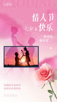 七夕情人节海报