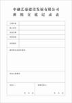 班组交底记录表