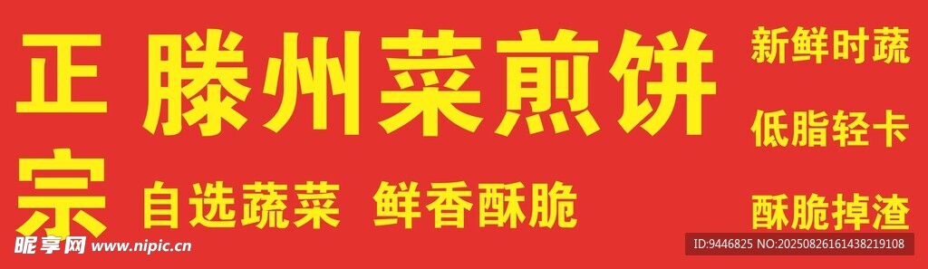 菜煎饼 