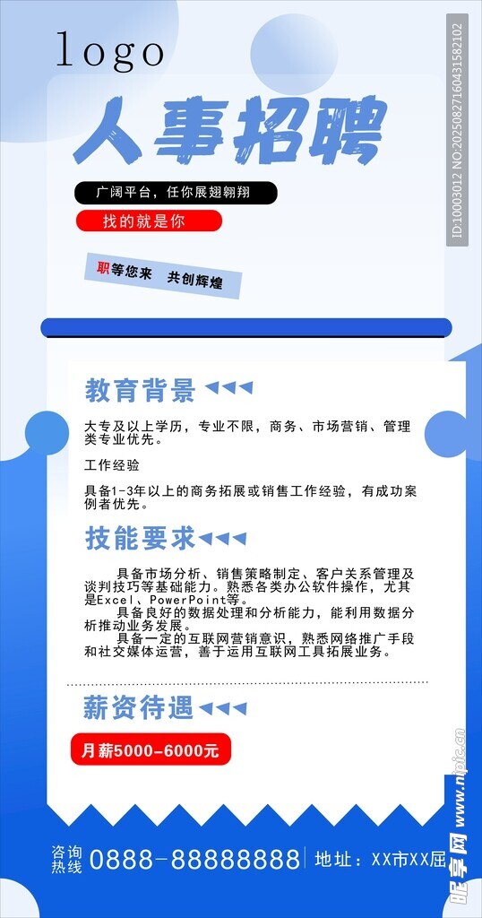 人事招聘启事海报展架