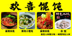 欢喜馄饨美食展示