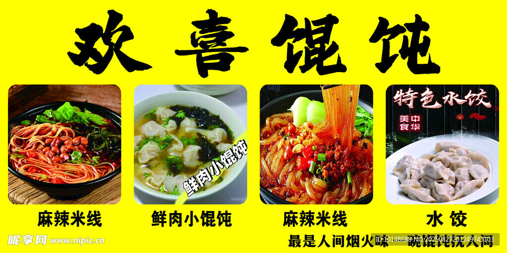 欢喜馄饨美食展示