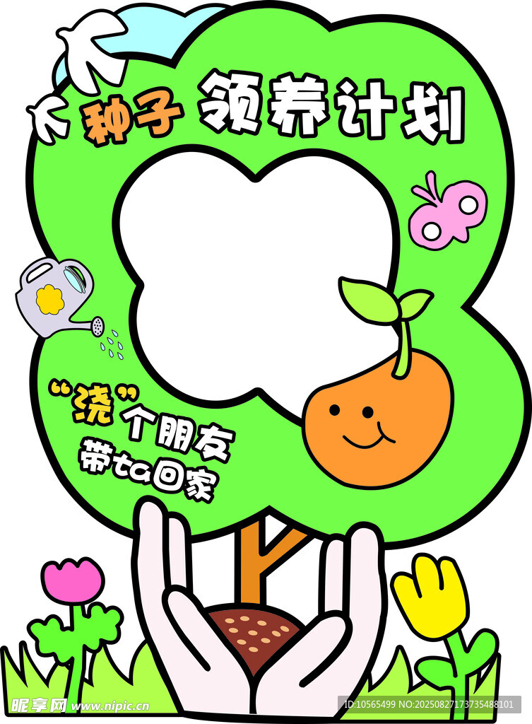 种子领养计划