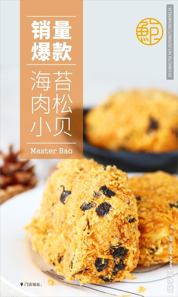 鲍师傅海苔肉松小贝
