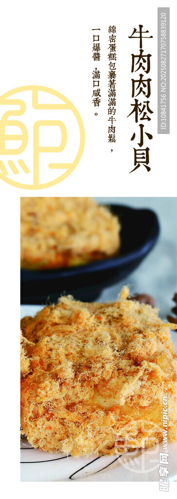 鲍师傅牛肉肉松小贝