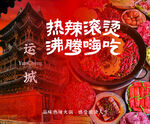 重庆火锅   热辣沸腾开涮