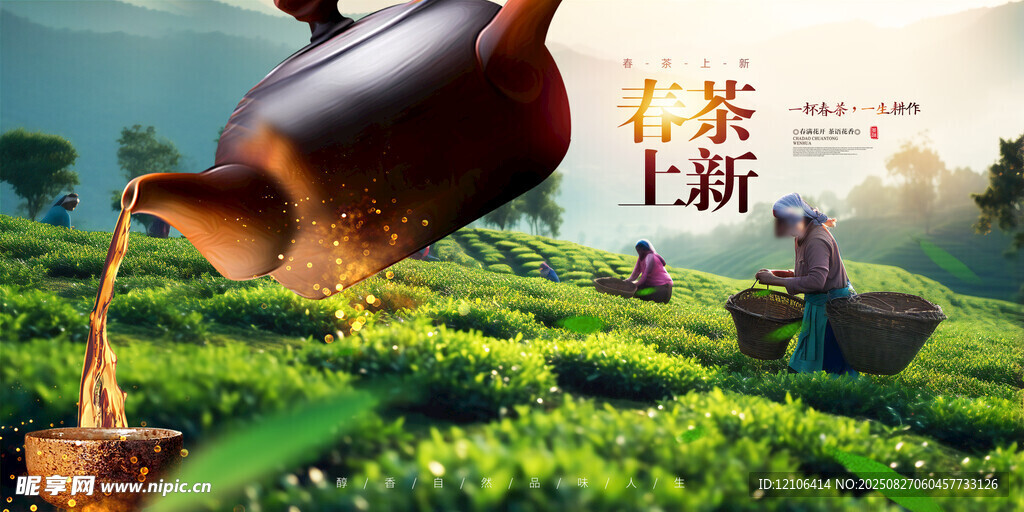 春茶上新