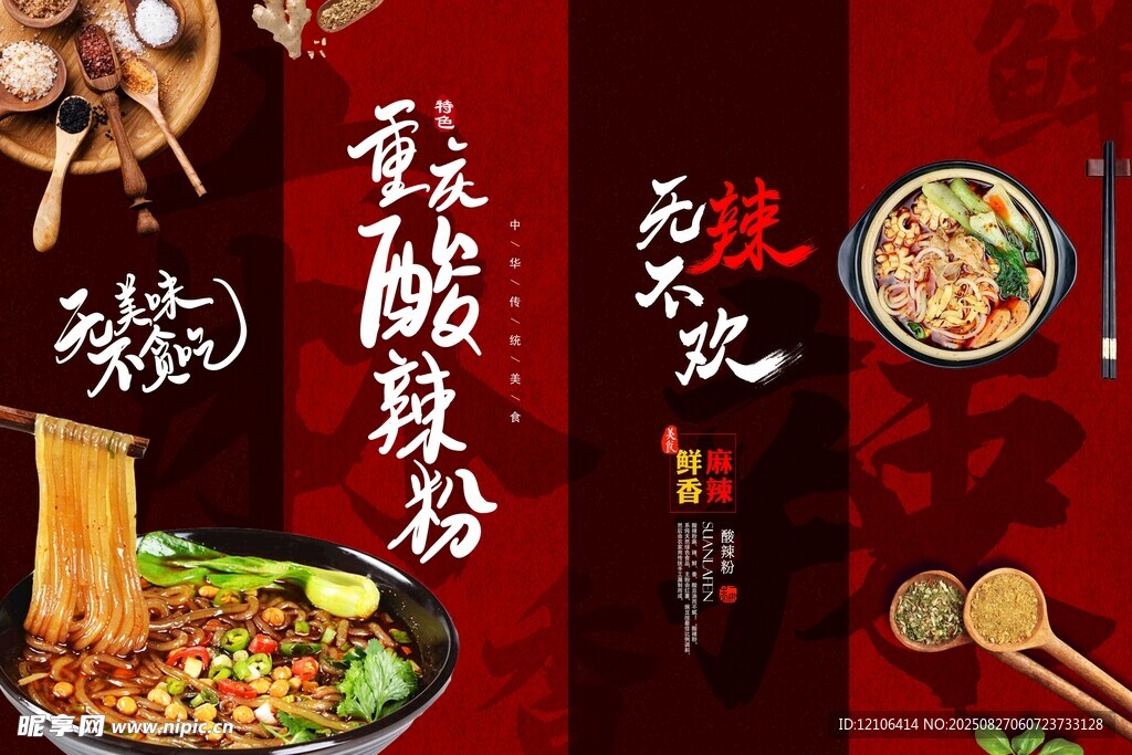 酸辣粉美食宣传海报