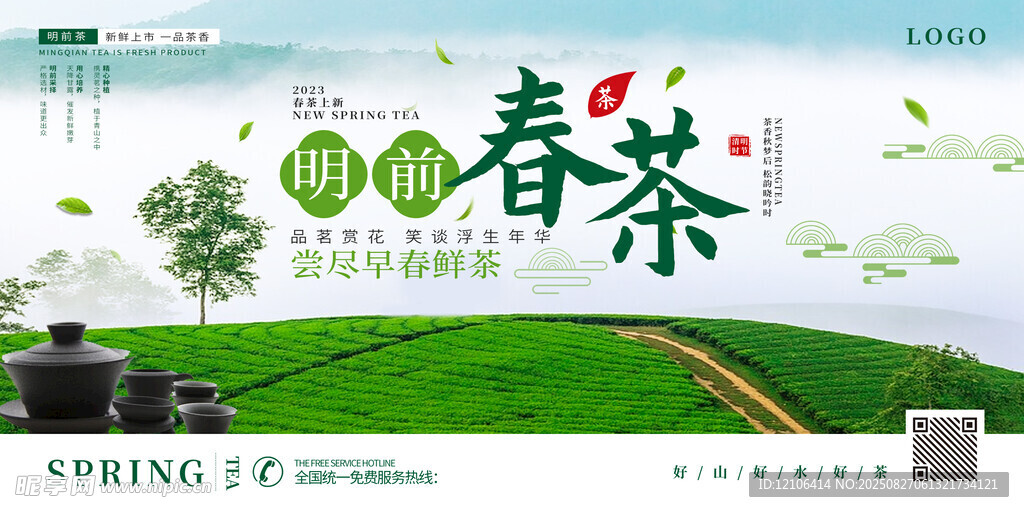 春茶