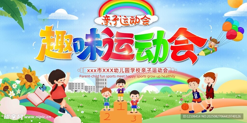 趣味运动会欢乐场景