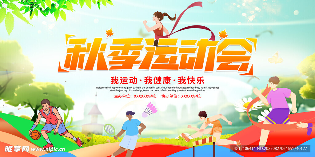 秋季运动会