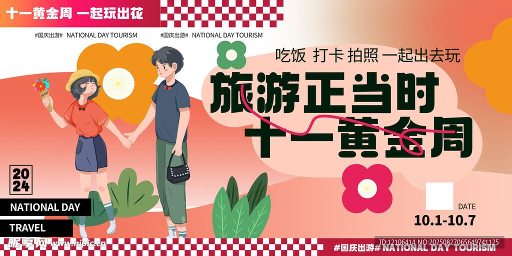 国庆旅游季