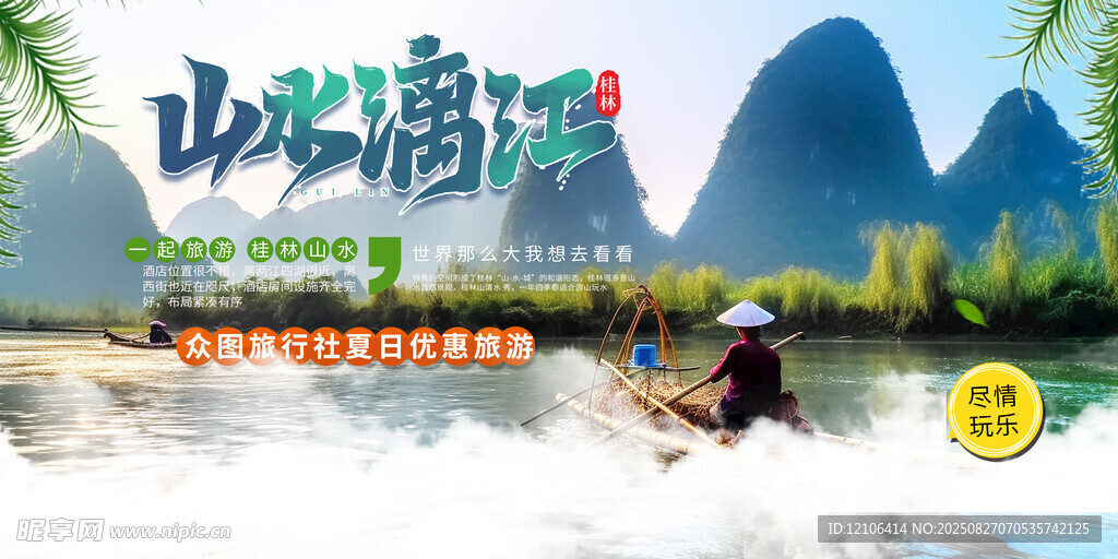 桂林旅游海报 