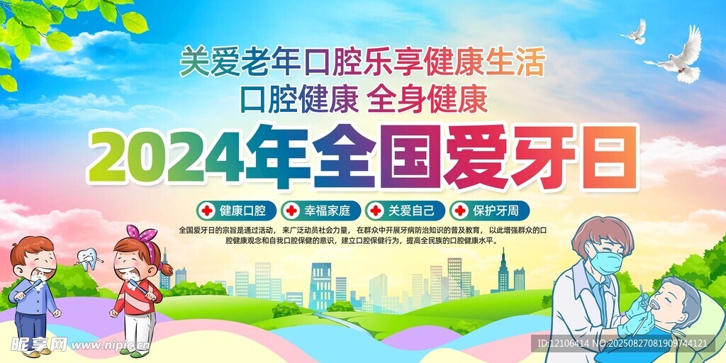 2024全国爱牙日宣传画面