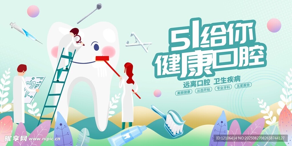 给你健康口腔场景图