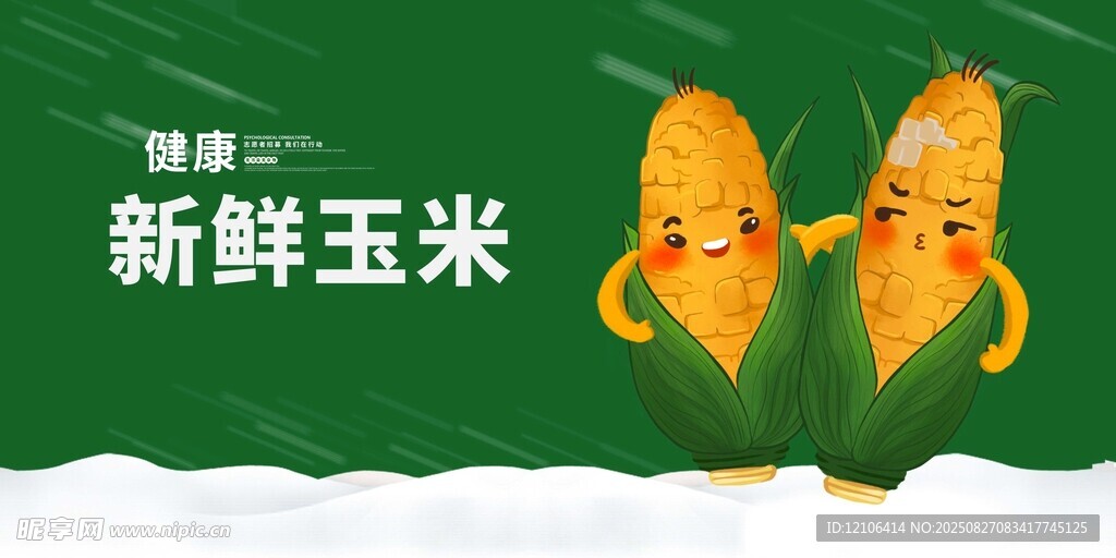新鲜健康玉米美味呈现