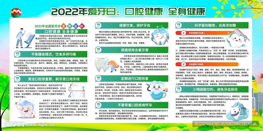 爱牙日宣传栏