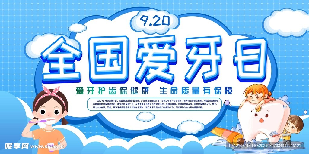 全国爱牙日宣传海报