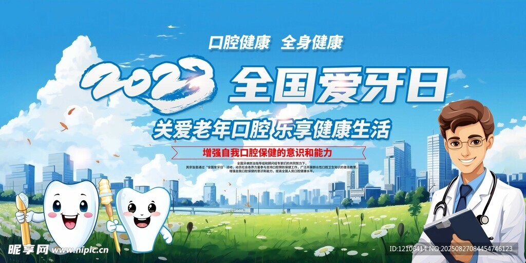 全国爱牙日宣传场景