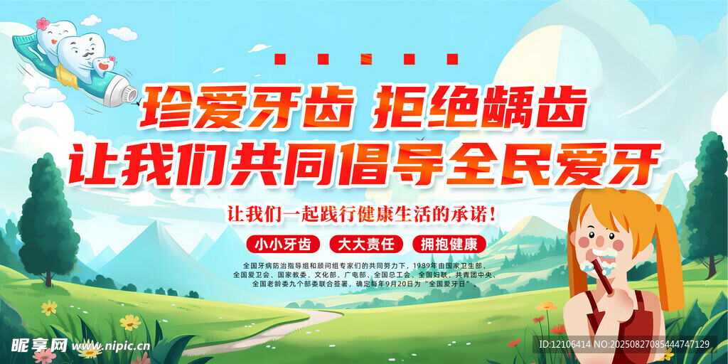 爱牙日宣传栏