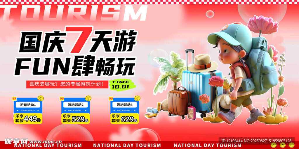 国庆旅游