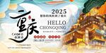 2025重庆你好城市海报