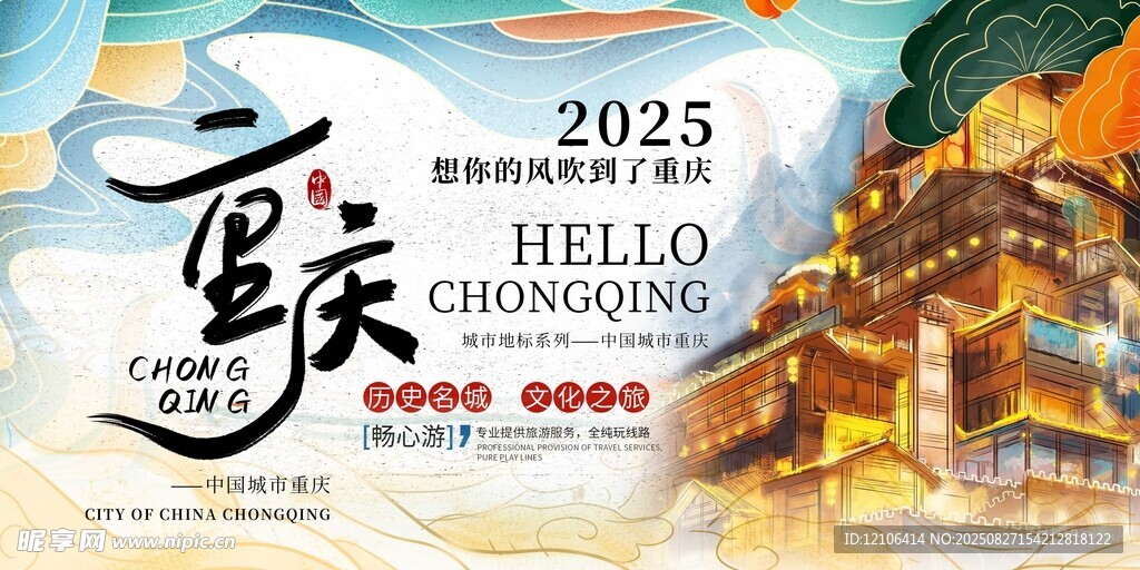 2025重庆你好城市海报