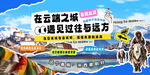 创意西藏拼贴城市旅游攻略主KV