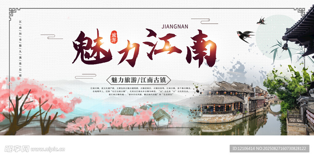 魅力江南