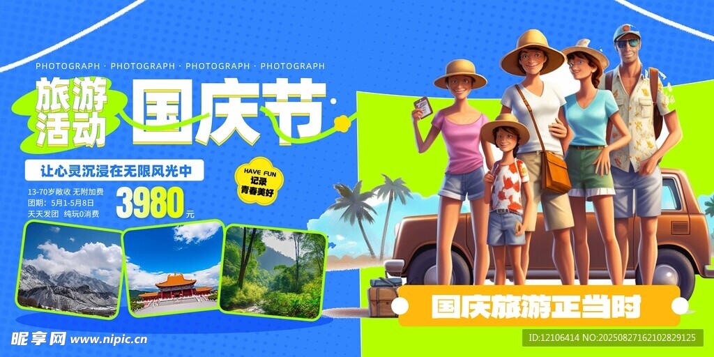 国庆出游欢乐家庭行