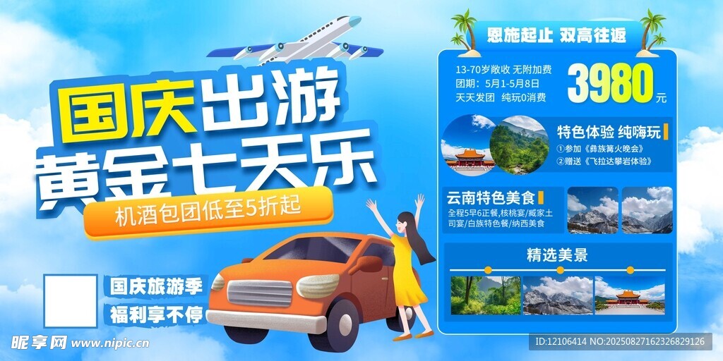 国庆出游黄金七天乐海报