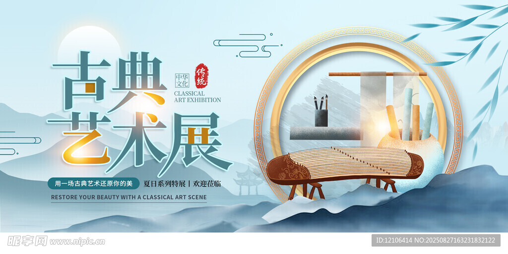古典艺术展
