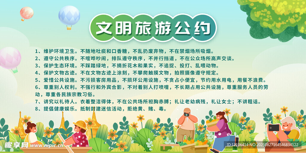 文明旅游公约