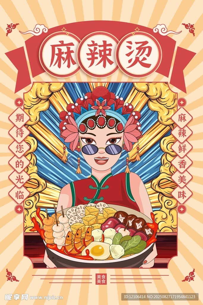 国潮风麻辣烫插画海报