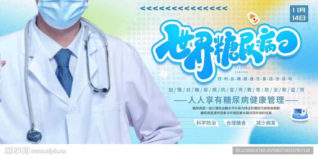 世界糖尿病日