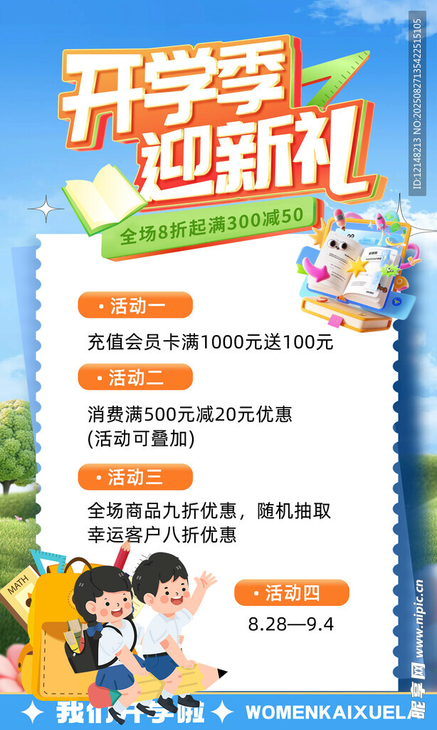 开学季