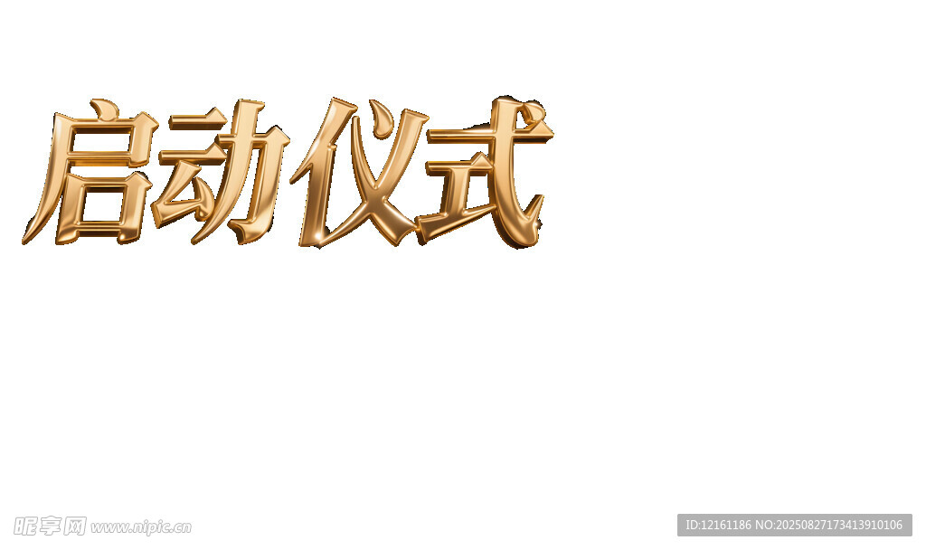 启动仪式金属字 艺术字