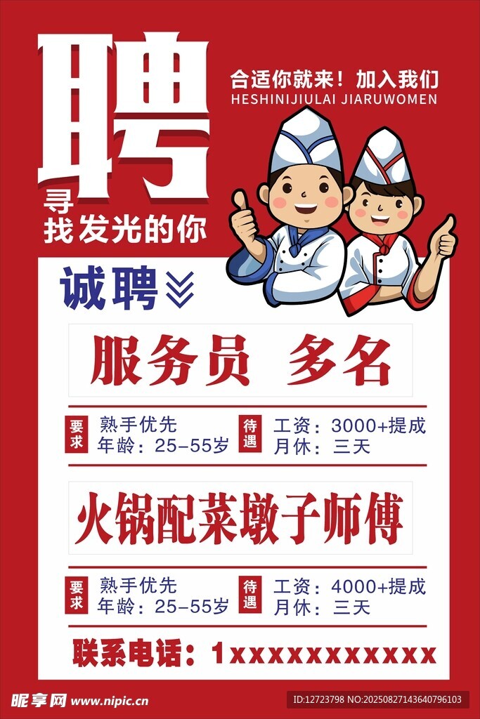 招聘海报