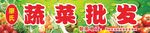 蔬菜  批发 招牌