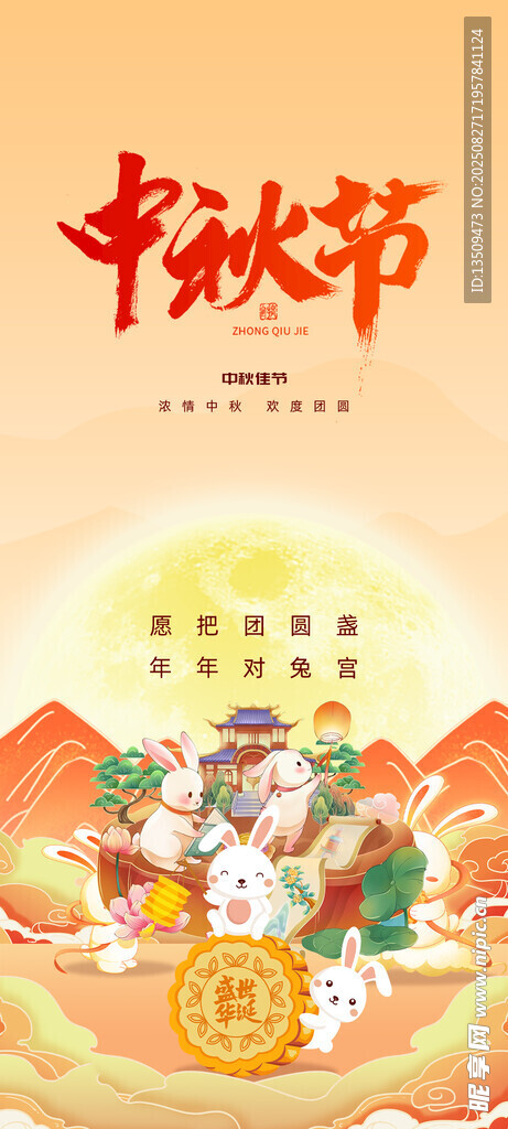 中秋节插画海报