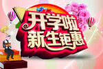 开学钜惠