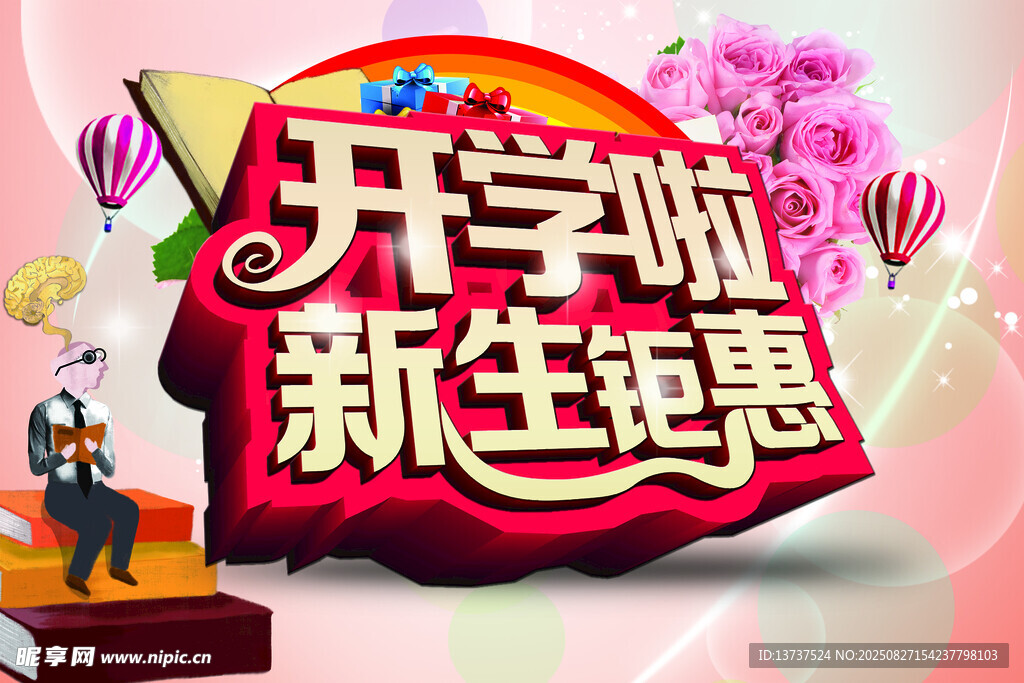 开学钜惠