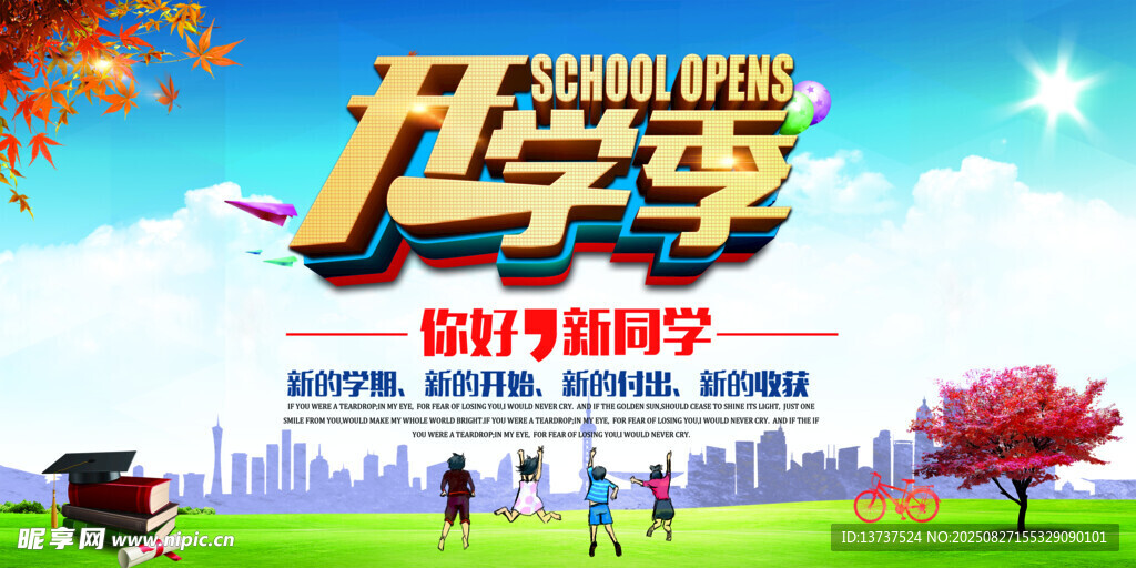 开学季