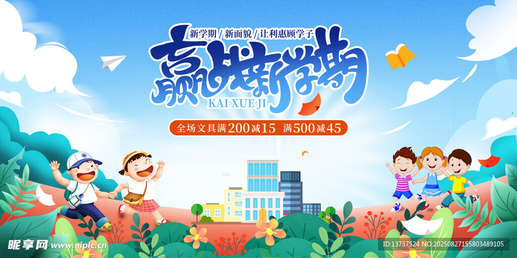 赢战新学期