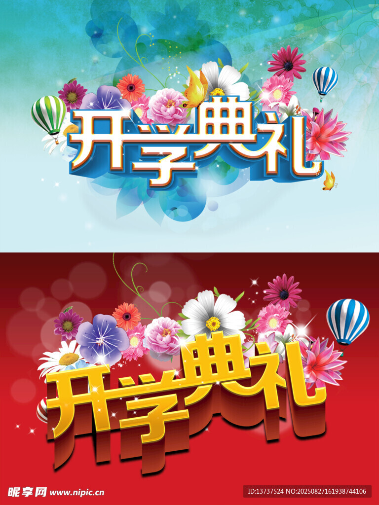 开学典礼